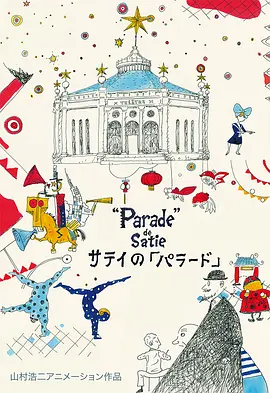 萨蒂的“游行”(2016)