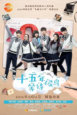 十五年等待候鸟(2016)
