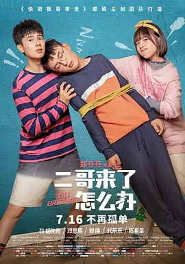 二哥来了怎么办(2021)