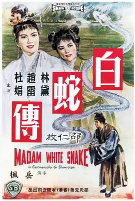 白蛇传(1962)