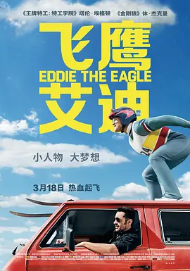 飞鹰艾迪(2016)