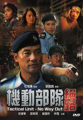 机动部队—绝路(2008)