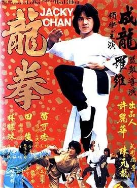 龙拳(1979)