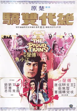 绝代双骄(1979)