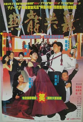 与龙共舞(1991)