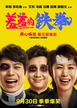 羞羞的铁拳(2017)