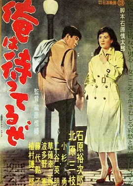 我在等待(1957)