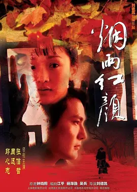 烟雨红颜(2002)