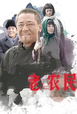 老农民(2014)