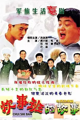 炊事班的故事(2002 - 2007)
