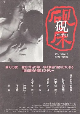砚床(1995)