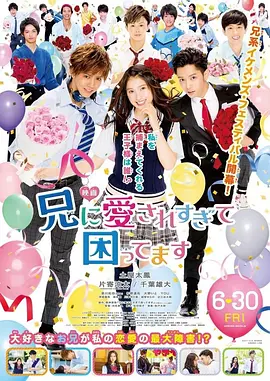 哥哥太爱我了怎么办(2017)