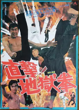 直击！地狱拳(1974)