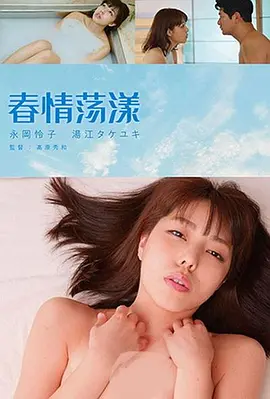 春情荡漾(2019)