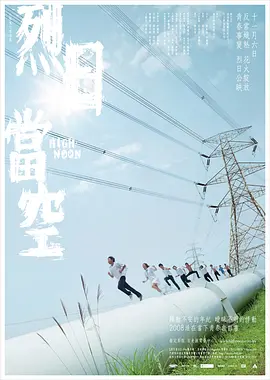 烈日当空(2008)