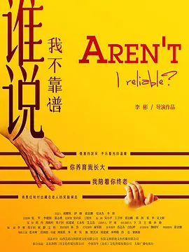 谁说我不靠谱(2021)