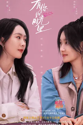 有你的时光里(2025)