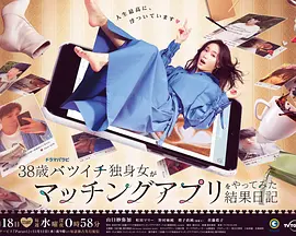 38岁离婚单身女尝试相亲APP的成果日记(2020)