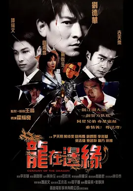 龙在边缘(1999)