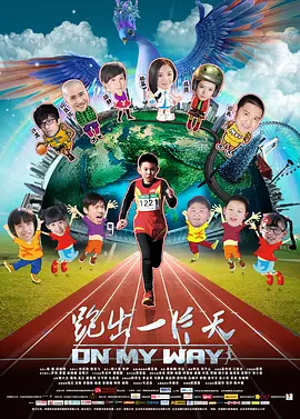 跑出一片天(2012)