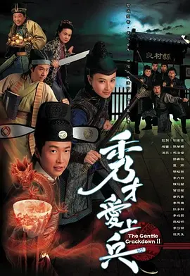 秀才爱上兵(2008)