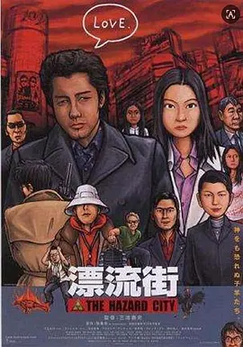 漂流街(2000)