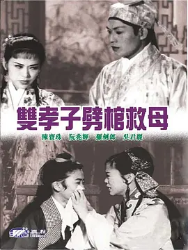 双孝子劈棺救母(1959)
