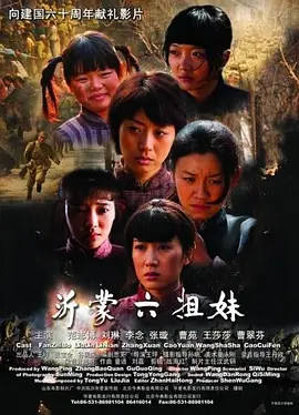 沂蒙六姐妹(2009)