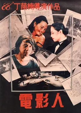 电影人(1988)