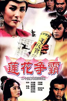 莲花争霸(1993)