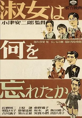 淑女忘记了什么(1937)