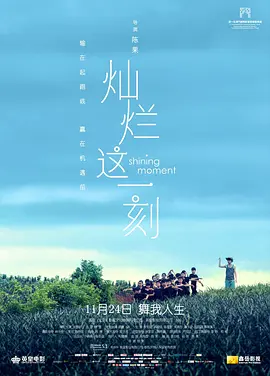 灿烂这一刻(2016)