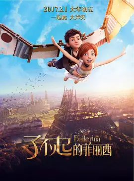 了不起的菲丽西(2016)