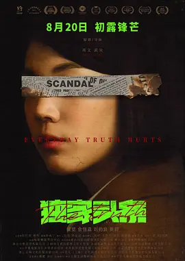 独家头条：初露锋芒(2021)