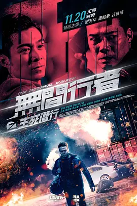 无间行者之生死潜行(2020)
