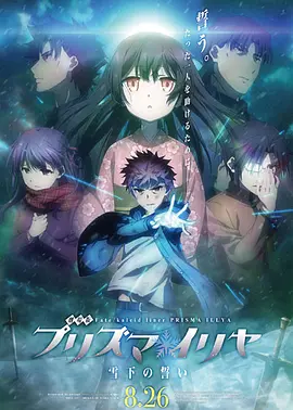 魔法少女伊莉雅：雪下的誓言(2017)