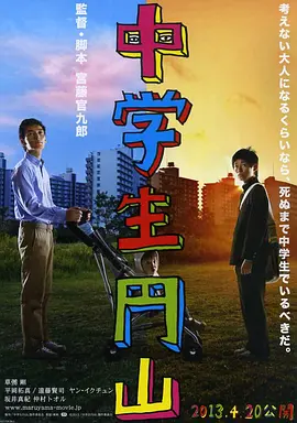 中学生圆山(2013)
