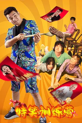 特笑训练营(2024)