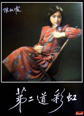第二道彩虹(1979)