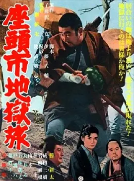 座头市地狱旅(1965)