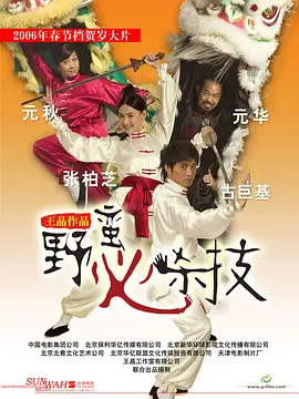 野蛮秘笈(2006)