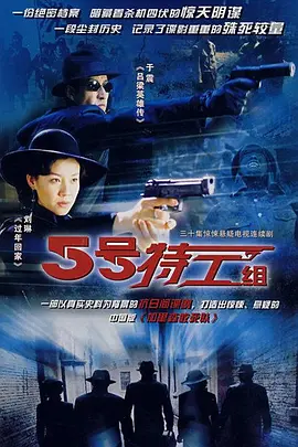 五号特工组(2007)