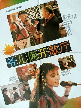 爷儿俩开歌厅(1992)