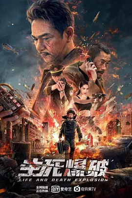 生死爆破(2022)
