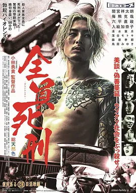 全员死刑(2017)