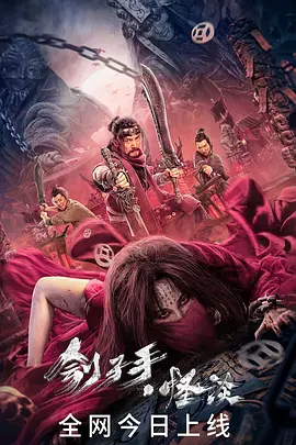 刽子手怪谈(2022)