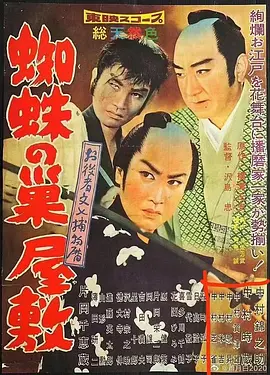お役者文七捕物暦蜘蛛の巣屋敷(1959)