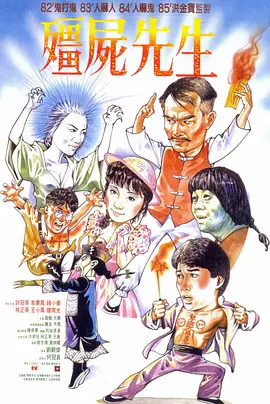 僵尸先生(1985)