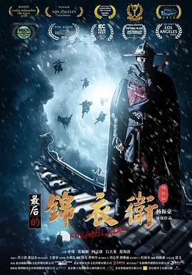 最后的锦衣卫(2018)