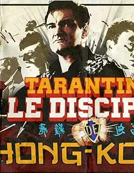 塔伦蒂诺，香港电影的门徒(2011)